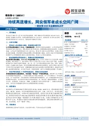 奇安信2020年业绩预告点评：持续高速增长，网安领军者成长空间广阔