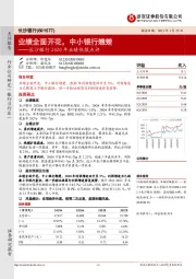 长沙银行2020年业绩快报点评：业绩全面开花，中小银行翘楚