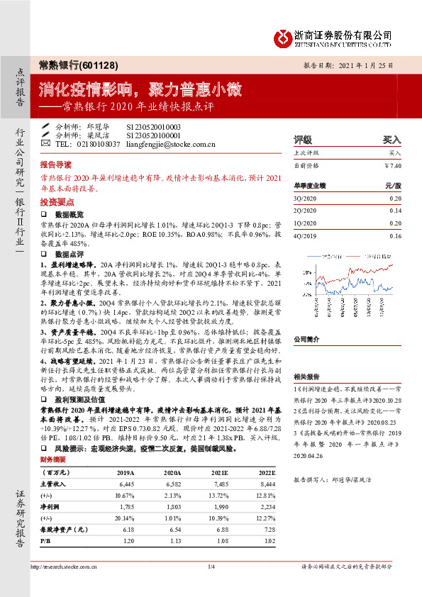 常熟银行2020年业绩快报点评：消化疫情影响，聚力普惠小微