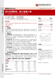 常熟银行2020年业绩快报点评：消化疫情影响，聚力普惠小微