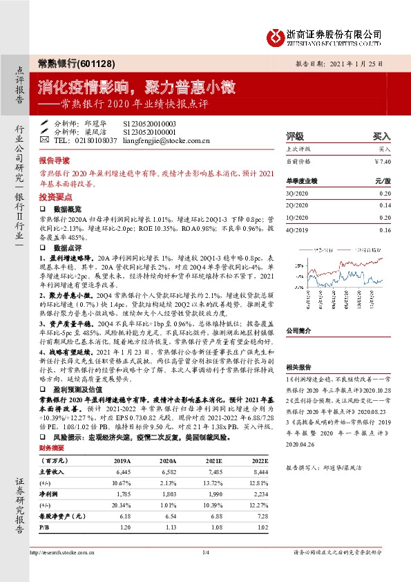 常熟银行2020年业绩快报点评：消化疫情影响，聚力普惠小微