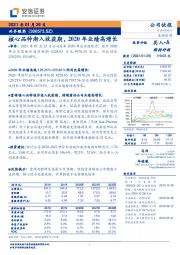 核心品种渐入收获期，2020年业绩高增长