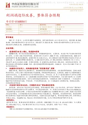 利润端边际改善,整体符合预期