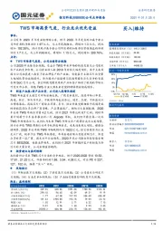 公司点评报告：TWS市场高景气度，行业龙头优先受益