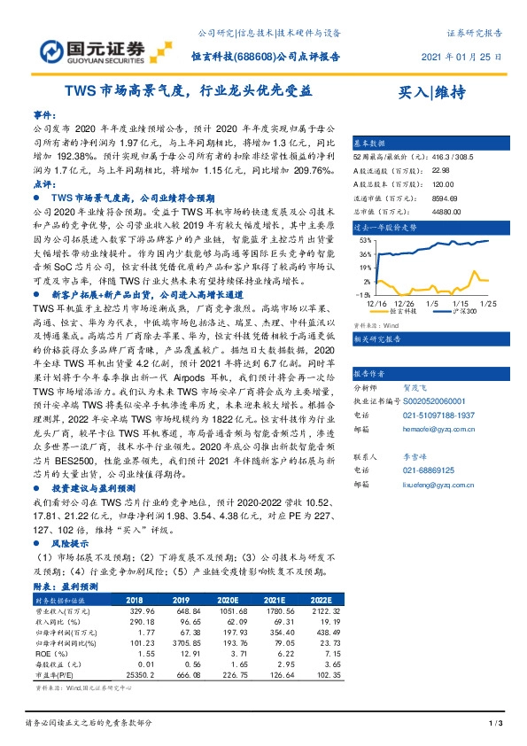 公司点评报告：TWS市场高景气度，行业龙头优先受益