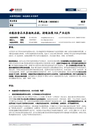 重大事件快评:功能性食品业务扬帆启航,持续拓展HA产业边际
