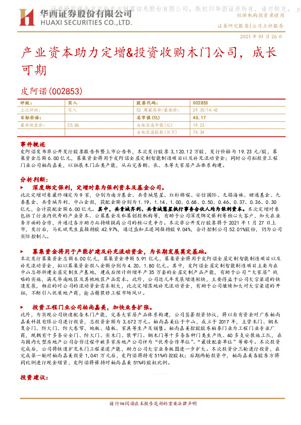 产业资本助力定增&投资收购木门公司，成长可期