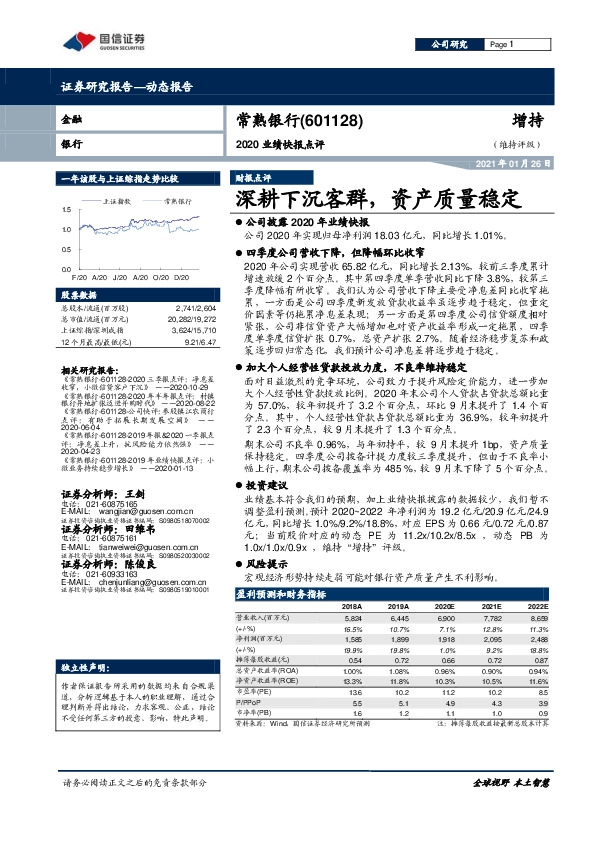 2020业绩快报点评：深耕下沉客群，资产质量稳定
