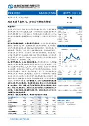 地方国资再度加码，助力公司新经济转型