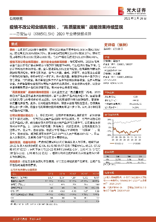 2020年业绩快报点评：疫情不改公司业绩高增长，“高质量发展”战略效果持续显现