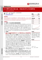 酒鬼酒深度报告：双引擎带动高质量发展，酒鬼酒改革红利持续释放