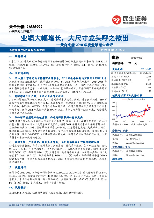 天合光能2020年度业绩预告点评：业绩大幅增长，大尺寸龙头呼之欲出
