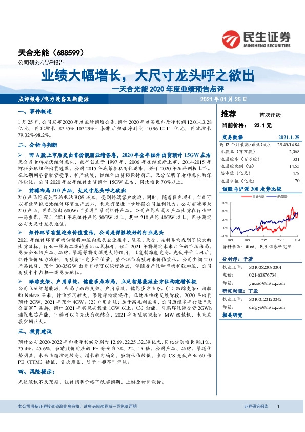 天合光能2020年度业绩预告点评：业绩大幅增长，大尺寸龙头呼之欲出