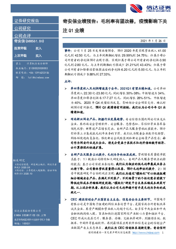 奇安信业绩预告：毛利率有望改善，疫情影响下关注Q1业绩