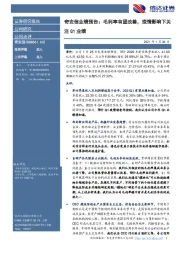 奇安信业绩预告：毛利率有望改善，疫情影响下关注Q1业绩