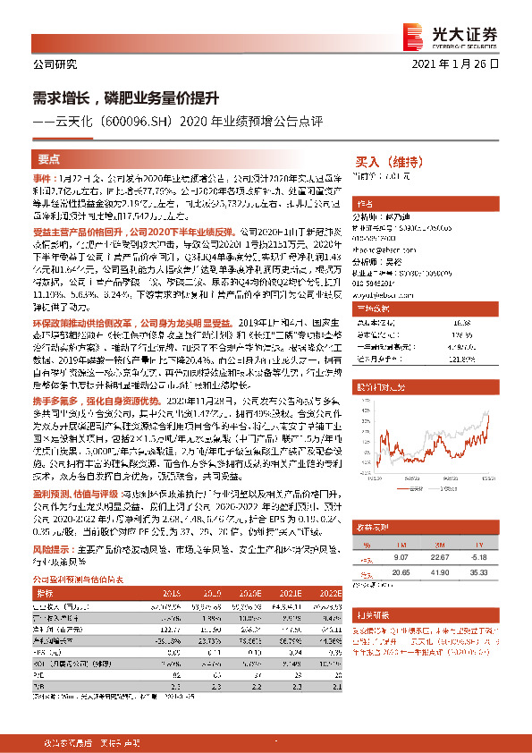 2020年业绩预增公告点评：需求增长，磷肥业务量价提升
