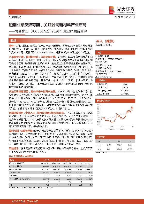 2020年度业绩预告点评：短期业绩反弹可期，关注公司新材料产业布局