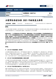 重大事件快评：业绩预告强者恒强 2021年继续重点推荐