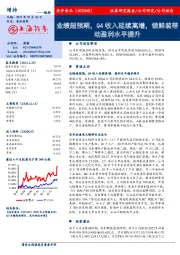 业绩超预期，Q4收入延续高增，锁鲜装带动盈利水平提升