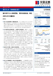 重申深天马A推荐逻辑：需求持续饱满，车载、AMOLED放量增长