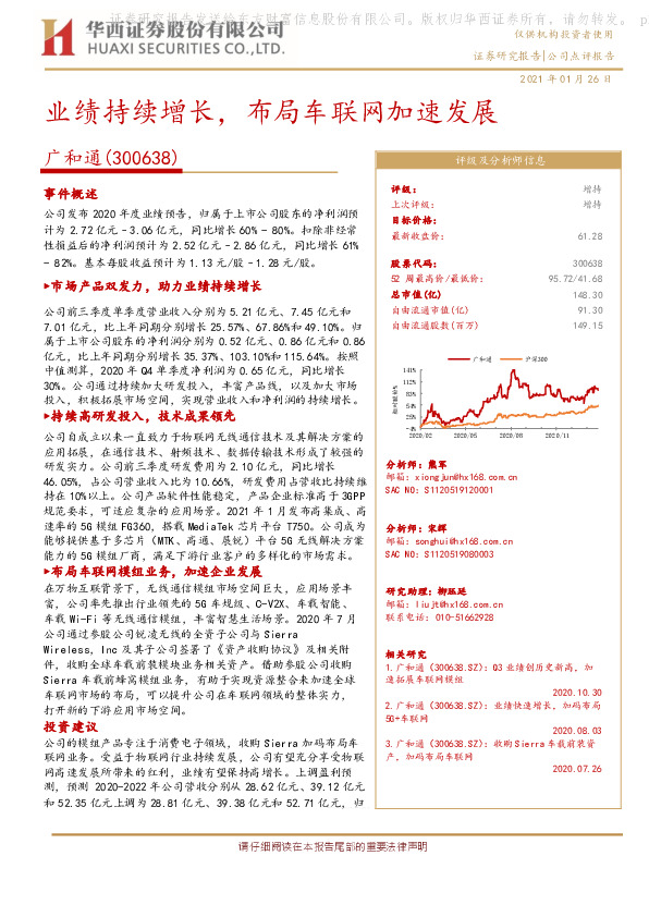业绩持续增长，布局车联网加速发展