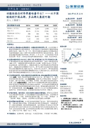 从中国制造到中国品牌,多品牌大集团可期:功能性食品对华熙意味着什么?