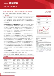 2020年业绩预告点评：业绩符合预期，产能扩张保障未来高出栏