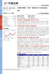 公司信息更新报告：业绩符合预期，“协作”新战略打开B端长期成长空间