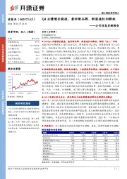 公司信息更新报告：Q4业绩增长提速，看好新品牌、新渠道红利释放