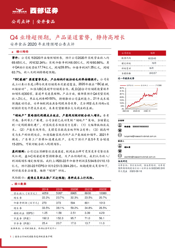 安井食品2020年业绩预增公告点评：Q4业绩超预期，产品渠道蓄势，静待高增长