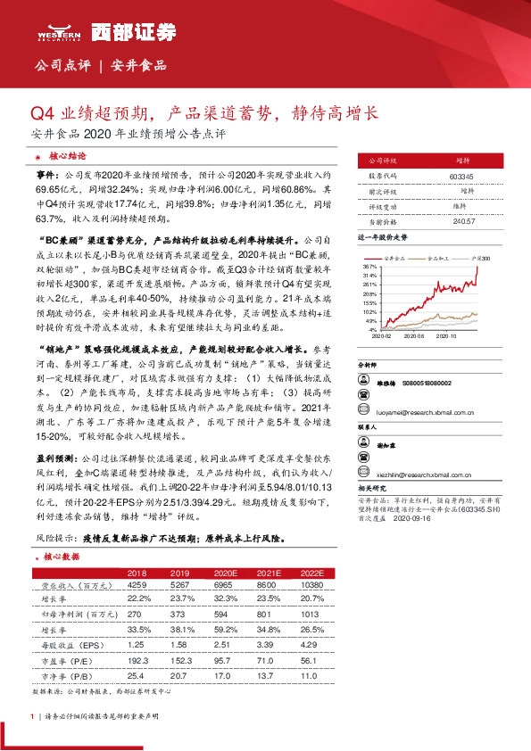 安井食品2020年业绩预增公告点评：Q4业绩超预期，产品渠道蓄势，静待高增长