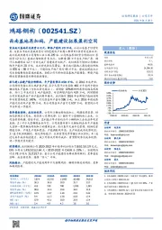 西南基地再加码,产能建设拓展盈利空间