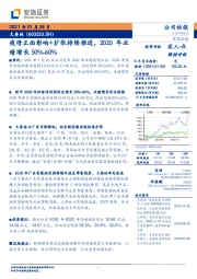 疫情正面影响+扩张持续推进，2020年业绩增长50%-60%