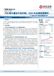 广和通2020年度业绩预告点评：内生增长叠加外延并购，2020年业绩高速增长