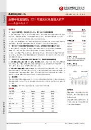 晶盛机电点评：业绩中枢超预期；2021年迎光伏单晶硅大扩产
