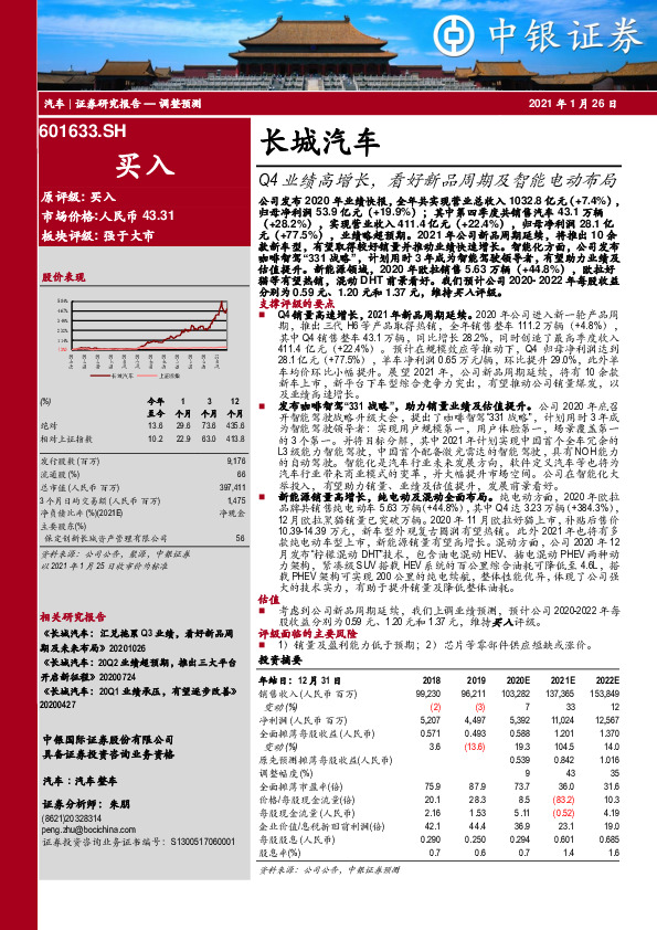 Q4业绩高增长，看好新品周期及智能电动布局
