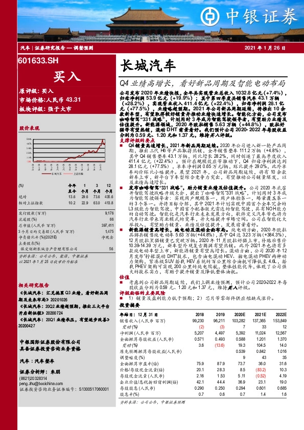 Q4业绩高增长，看好新品周期及智能电动布局