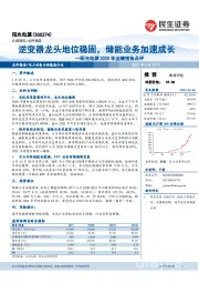 阳光电源2020年业绩预告点评:逆变器龙头地位稳固,储能业务加速成长