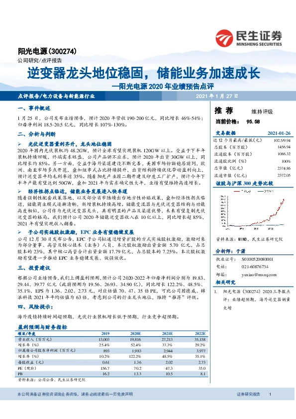 阳光电源2020年业绩预告点评：逆变器龙头地位稳固，储能业务加速成长