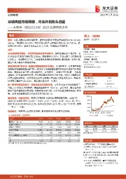 2020业绩预告点评：业绩再超市场预期，内生外拓势头迅猛