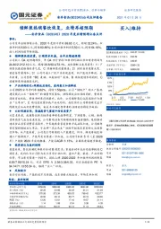2020年度业绩预增公告点评:锁鲜装热销餐饮恢复,业绩再超预期