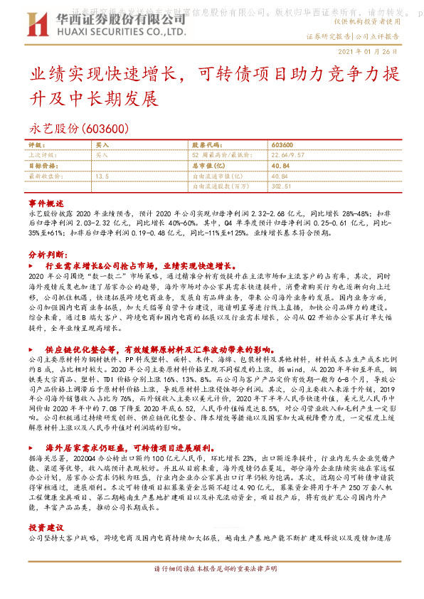 业绩实现快速增长，可转债项目助力竞争力提升及中长期发展