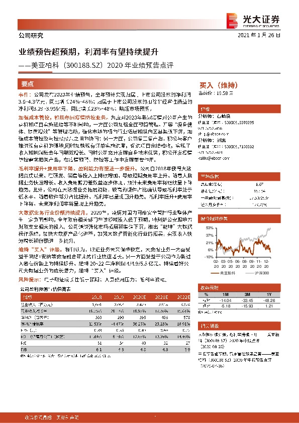 2020年业绩预告点评：业绩预告超预期，利润率有望持续提升