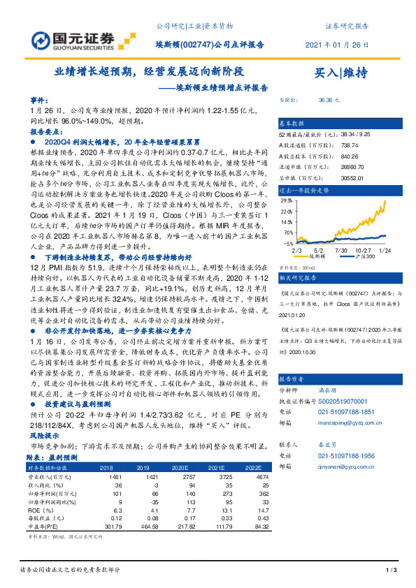 埃斯顿业绩预增点评报告：业绩增长超预期，经营发展迈向新阶段