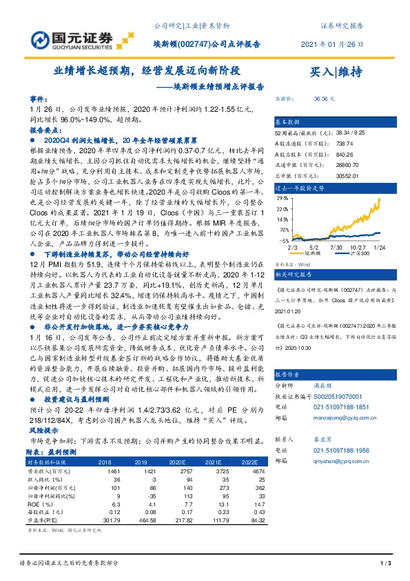 埃斯顿业绩预增点评报告：业绩增长超预期，经营发展迈向新阶段