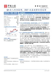 Q4收入利润高增，2021改善趋势有望延续