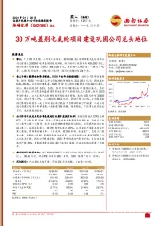 30万吨差别化氨纶项目建设巩固公司龙头地位