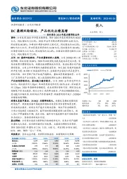 安井食品2020年度业绩预告点评：BC兼顾双轮驱动，产品优化业绩高增