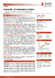 2020年业绩预告点评：业绩符合预期，新产品和新战略助力卡位新时代