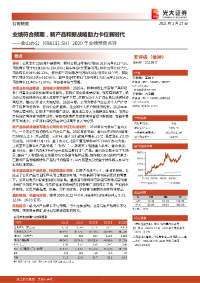 2020年业绩预告点评:业绩符合预期,新产品和新战略助力卡位新时代